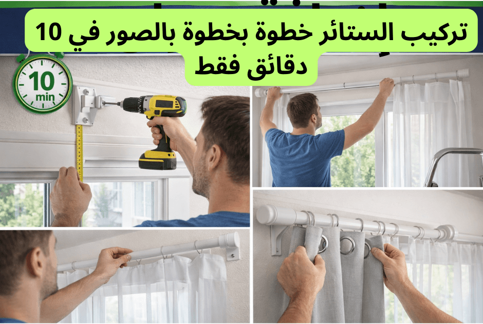 تركيب الستائر خطوة بخطوة بالصور في 10 دقائق فقط