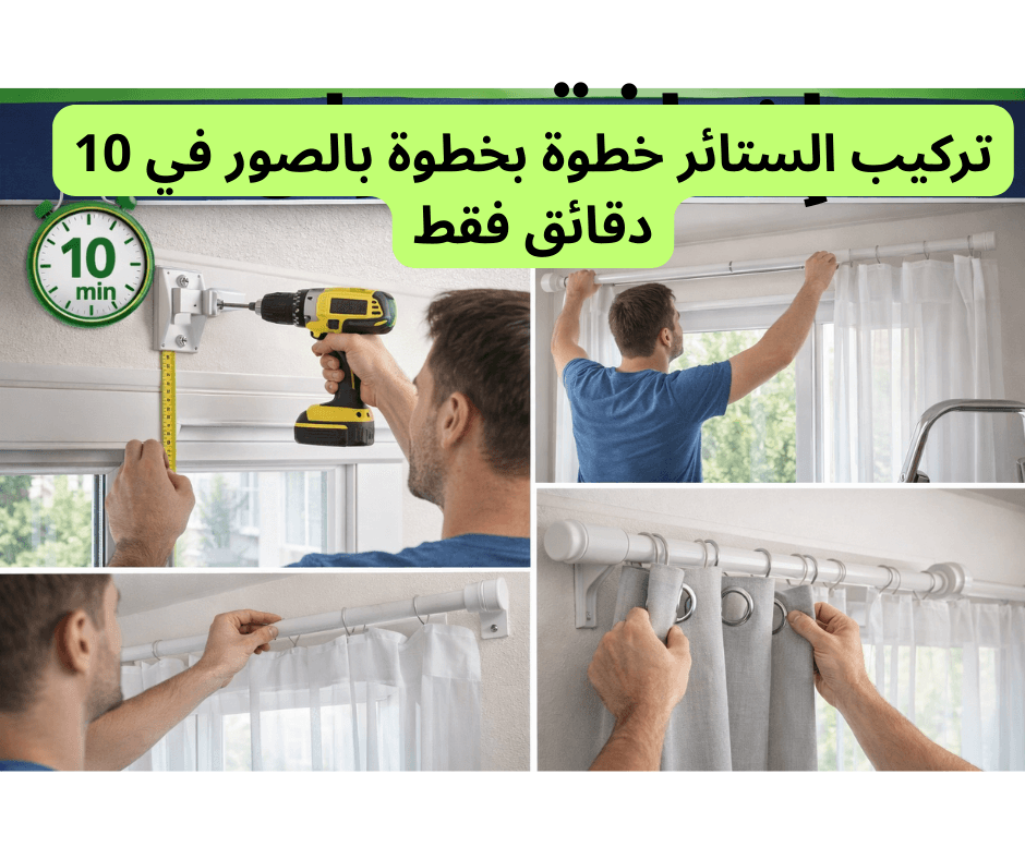 تركيب الستائر خطوة بخطوة بالصور في 10 دقائق فقط