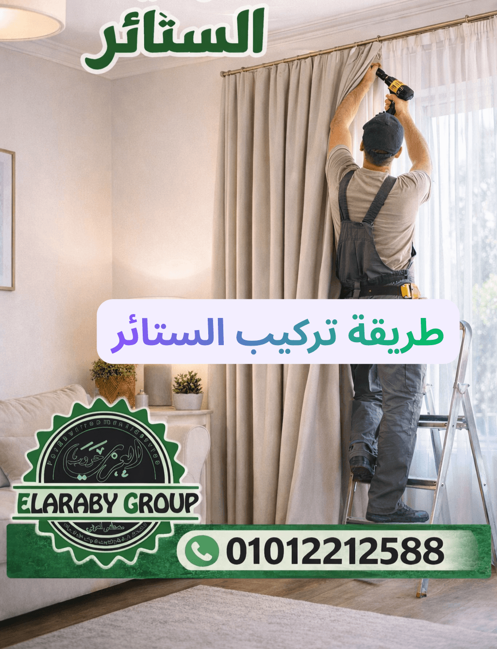 طريقة تركيب الستائر