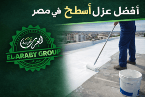 أفضل شركة عزل أسطح في مصر