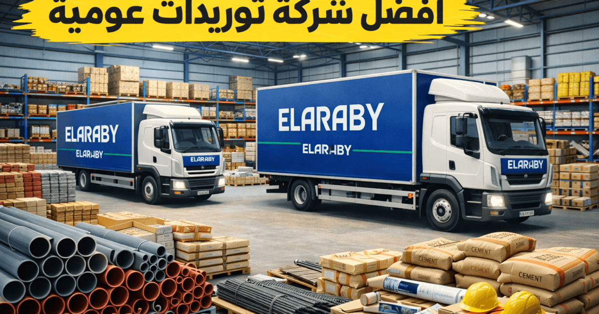 أفضل شركة توريدات عمومية