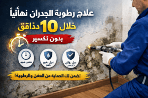 علاج رطوبة الجدران