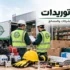 شركة توريدات,مشاكل شركات التوريدات,شركات التوريدات في مصر,أسماء شركات توريدات عمومية,شركات توريدات عمومية في القاهرة,توريدات كهربائية,توريدات كهربائية للمصانع,دليل شركات التوريدات في مصر,شركة توريدات عمومية,شركة توريدات كهربائي